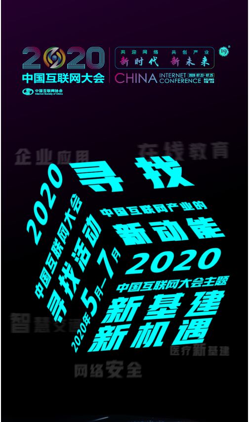 2020中国互联网大会 “寻找中国互联网产业新动能”活动启动