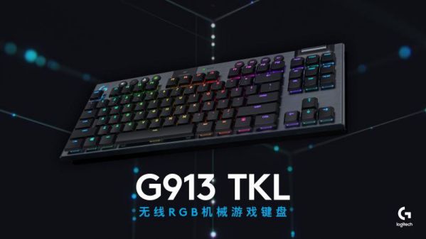罗技G913 TKL无线RGB机械游戏键盘正式发布