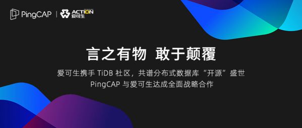 TiDB 社区迎来全新伙伴 —— PingCAP 与爱可生达成全面战略合作 图1