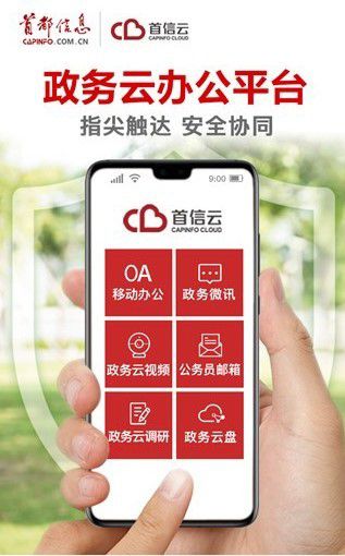 首信政务云办公平台——指尖触达，安全协同 图1