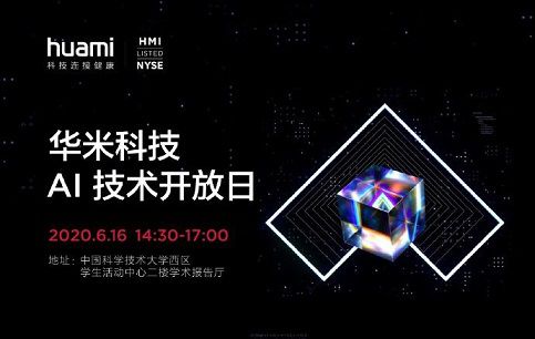 华米科技AI技术开放日圆满落幕，多位专家分享专业成果