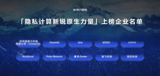 星云Clustar登榜 ｢隐私计算新锐原生力量｣企业