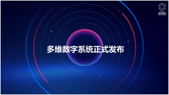 多维数字系统正式上线 企业数字化转型新利器 图1