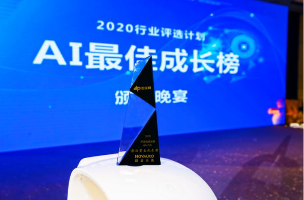 超星未来荣获2020年“AI+汽车”最佳壁垒成长奖
