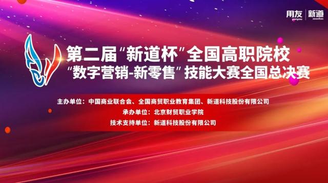 第二届”新道杯“全国高职院校”数字营销-新零售“ 技能大赛全国总决赛圆满举办