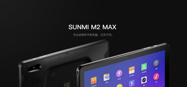 为专业而生 商米推出M2 MAX商用型平板电脑 图1