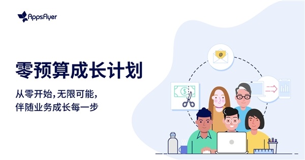 AppsFlyer联合合作伙伴重磅推出“零预算成长计划”， 全方位助力应用开发者实现高效增长