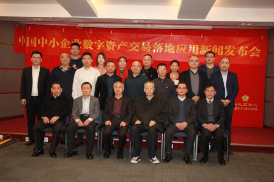 中小企业数字资产交易应用全国启动新闻发布会在京召开 图5