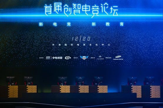 冠捷科技集团携艾德蒙科技出席创智电竞论坛暨创智电竞大赛