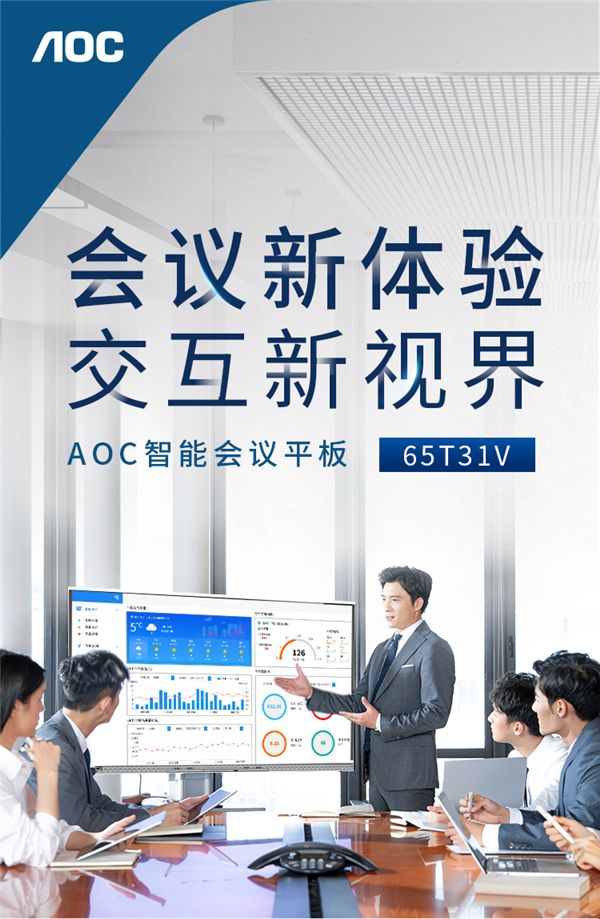 高效协同！AOC智能会议平板打造一体化会议云平台 图1