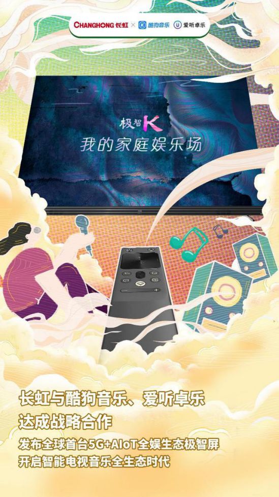 酷狗音乐、爱听卓乐、长虹共创音乐新生态 图1