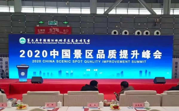 中智游蒋骏于2020中国景区品质提升峰会发表主旨演讲 图1