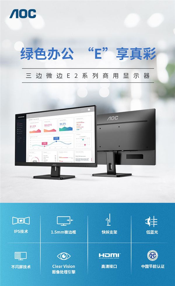 AOC E2系列商用显示器力促企业实现开源节流，降本增效！