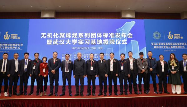 无机化聚烯烃系列团体标准发布会在京召开