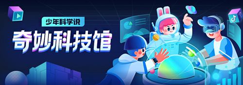 下一个高能科普平台！“奇妙科技馆”带你领略科学奥秘
