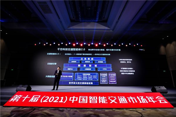 千方科技受邀中国智能交通市场年会 全域实践助力行业数字化转型升级 图1