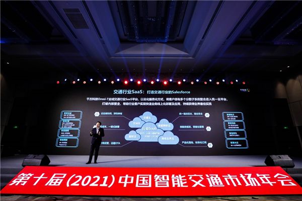 千方科技受邀中国智能交通市场年会 全域实践助力行业数字化转型升级 图3
