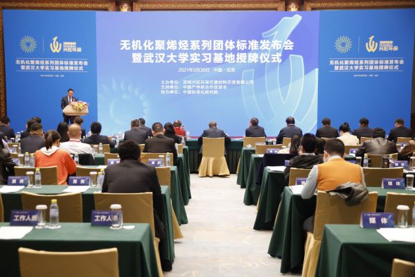 无机化聚烯烃系列团体标准发布会在京召开