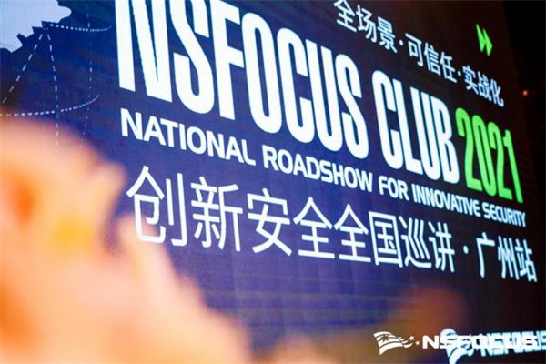 首站启程｜NSFOCUS CLUB 2021创新安全全国巡讲广州站圆满结束