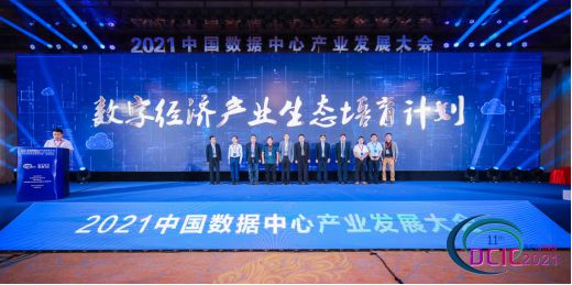 天翼云创新技术亮相2021中国数据中心产业发展大会