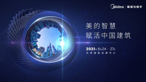 首届绿色智慧建筑展前瞻：美的向智慧建筑行业全军开拔