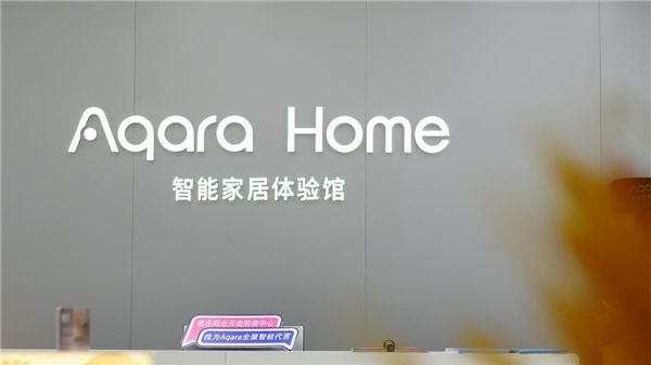 Aqara Home “百店齐开”，将智慧生活带入千家万户 图1