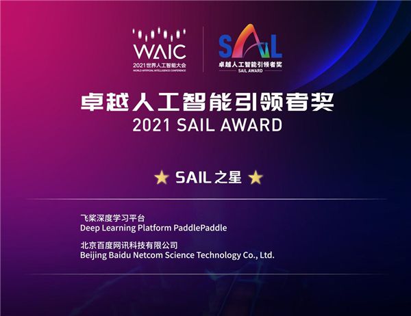 百度深度学习平台飞桨荣获2021世界人工智能大会“SAIL之星”
