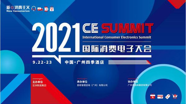 CE Summit 2021将于9 月22-23日在穗举行