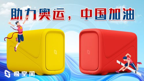 与中国同行 极空间私有云推出Z2中国红配色助力奥运