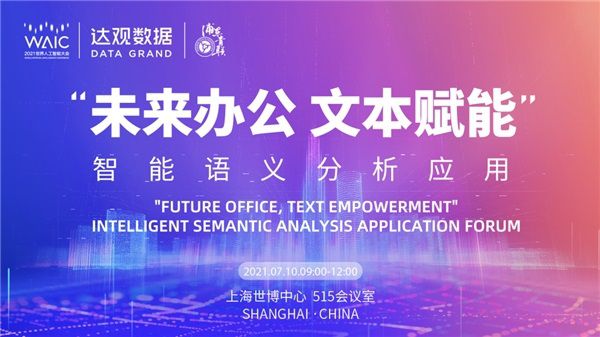 世界人工智能大会倒计时，达观数据将发布智能办公机器人最新方案