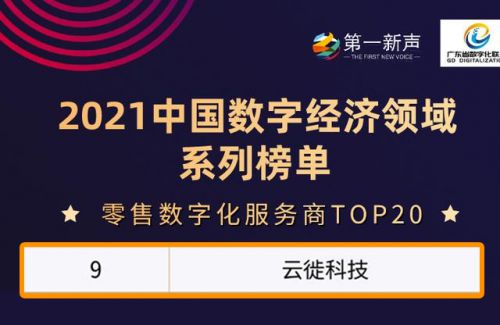 云徙科技荣登“2021中国数字经济零售数字化服务商TOP20”榜单