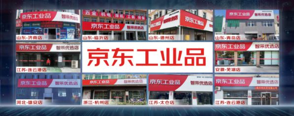 提升工业制造业“最后一公里”服务能力 京东工业品智能零售门店10店同开