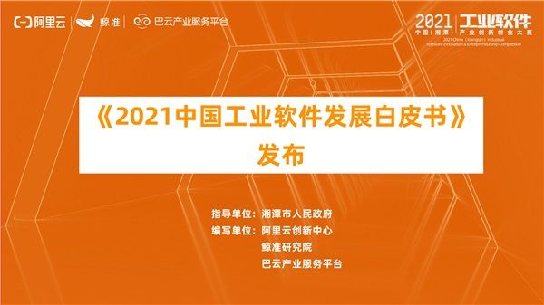 湘潭（高新）工业软件园开园仪式 暨2021中国（湘潭）工业软件产业创新创业大赛总决赛开幕，《2021中国工业软件发展白皮书》于会发布 图1