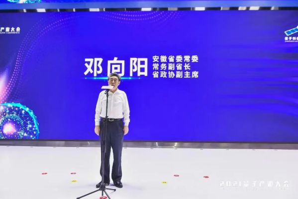 邓向阳出席2021量子产业大会开幕式并宣布大会开幕