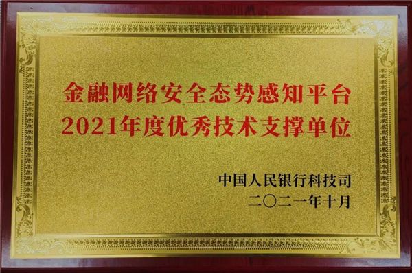 原标题：绿盟科技荣获中国人民银行科技司“金融网络安全态势感知平台2021年度优秀技术支撑单位”