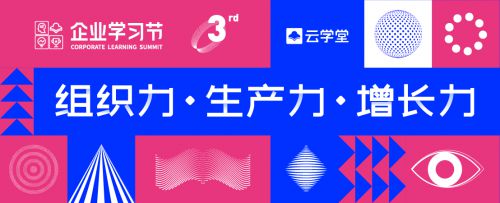 第三届企业学习节即将开幕，探索数字化企业学习的未来路径