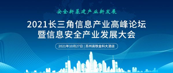 2021长三角信息产业高峰论坛暨信息安全产业发展大会将于10月27日苏州举办