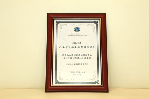 绿盟科技入选中国网络空间安全协会人工智能安全典型实践案例