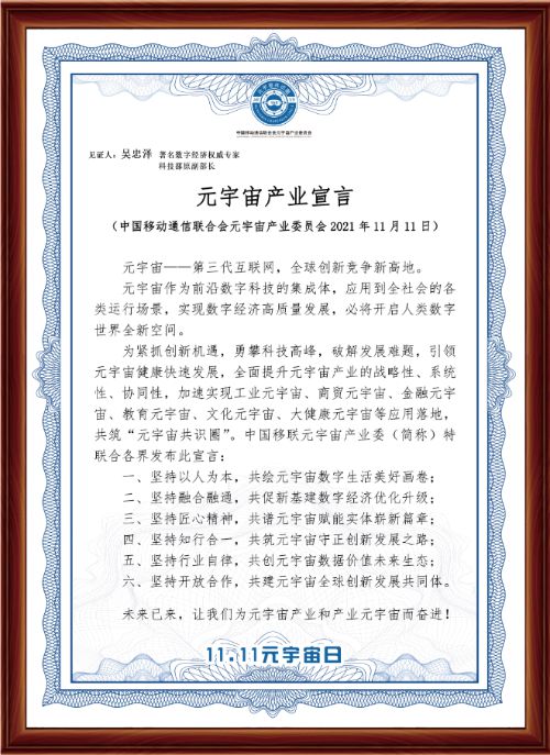 中国移联元宇宙产业委“元宇宙日”发布《元宇宙产业宣言》 图2