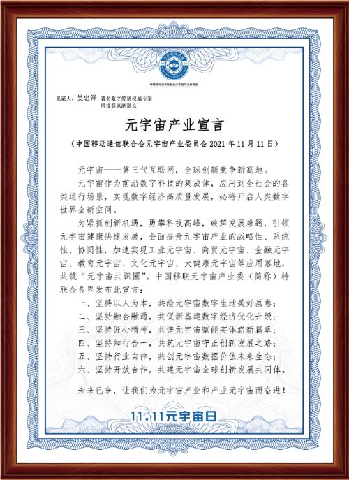 中国移联元宇宙产业委“元宇宙日”发布《元宇宙产业宣言》 图2