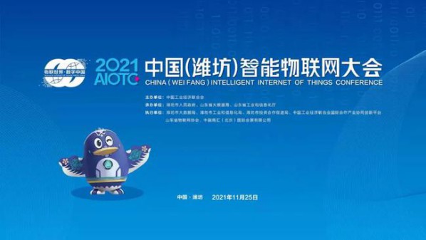 2021中国（潍坊）智能物联网大会将于11月25日举办