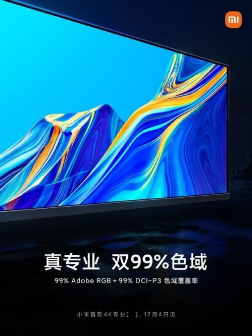 小米首款4K专业显示器12月4日发布 色域覆盖99%