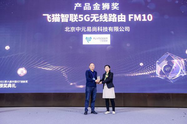 飞猫智联FM10荣获中国IoT大会产品金狮奖 图2