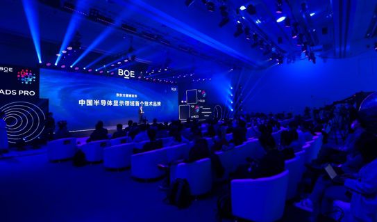 中国半导体显示首个技术品牌发布，京东方：见所未见