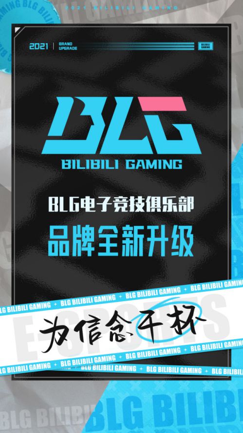 BLG全新品牌升级：热爱蓄能，信念干杯