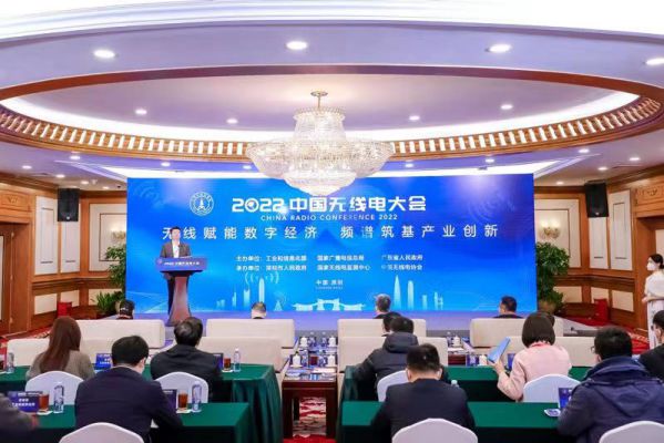 2022中国无线电大会成功举办