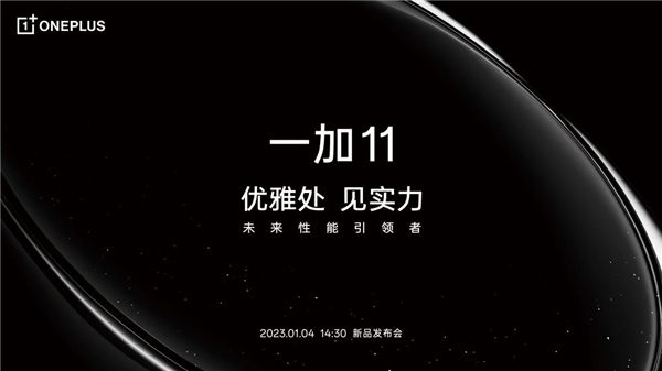 一加 11将于1月4日发布 深入安卓底层研发攻克卡顿难题