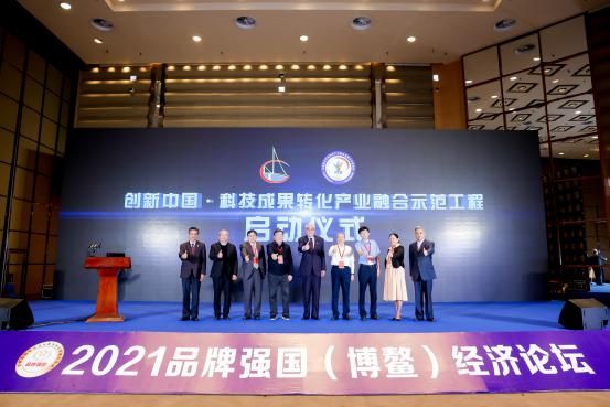 创新中国･科技成果转化产业融合示范工程 在2021品牌强国（博鳌）经济论坛启动