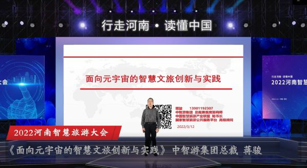 蒋骏受邀参加2022河南智慧旅游大会并做主题演讲 图2