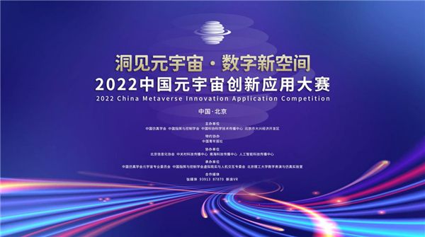 百万奖金等你挑战,首届中国元宇宙创新应用大赛正式启动